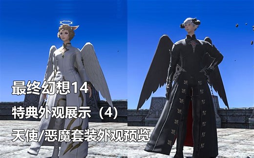 【最终幻想14】特典外观展示—天使/恶魔套装预览【FF14】
