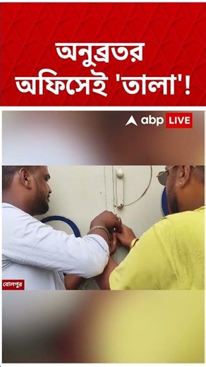 Anubrata Mondal-র অফিসে তালা ! #shorts #abpananda