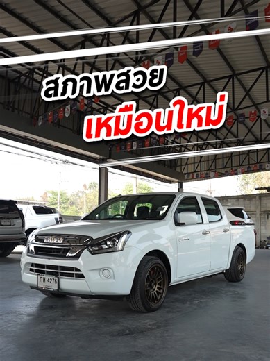 ISUZU D-MAX CAB 4 1.9 ปี 2019 กระบะยอดนิยม ขับดี ประหยัดน้ำมัน ทน อึด ใช้งานได้ทั้งครอบครัวและธุรกิจ 💼👨‍👩‍👧‍👦 ✨ รถสวย สีขาวสะอาดตา ✨ ช่วงล่างแน่น ล้อแม็กซ์หล่อๆ ✨ เครื่องยนต์ 1.9 ประหยัด แต่แรงเหลือใช้ ✨ ภายในกว้าง นั่งสบาย 4 ประตู ใครกำลังหากระบะมือสองสภาพดี คุ้มค่า พร้อมใช้งาน แวะมาดูคันจริงได้ที่ PNP นิปปอนเจริญยนต์ เลยค่ะ 🤍 รับรองสภาพสวย ไม่ชนหนัก ไม่พลิกคว่ำ ไม่จมน้ำ มีไฟแนนซ์ให้คำปรึกษา ออกรถง่าย ดูแลทุกขั้นตอน 🙌 สนใจทักแชท / โทรสอบถามได้เลย #PNPนิปปอนเจริญยนต์ #รถมือสองคุณภาพ #รถมื
