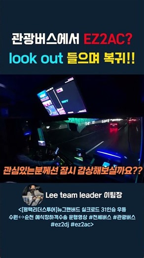 관광버스에서 EZ2AC look out 들으며 2000년대 회상하기!! #관광버스#전세버스 #ez2ac #ez2dj