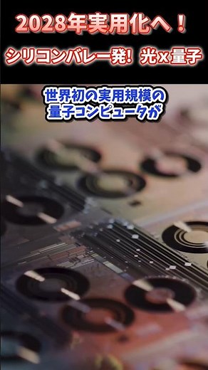 米シリコンバレー発PsiQuantum！光×量子コンピュータ 2028年実用化へ