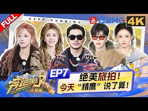 【4K-FULL】李昀锐回归跑男运气爆棚 宋雨琦为了白鹿吃大醋！范丞丞最想合拍MV的嘉宾原来是TA？| 奔跑吧天路篇 EP7 20260103