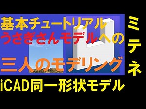 iCAD SX × 同形状モデル【基本】【モデリング】【伸縮】