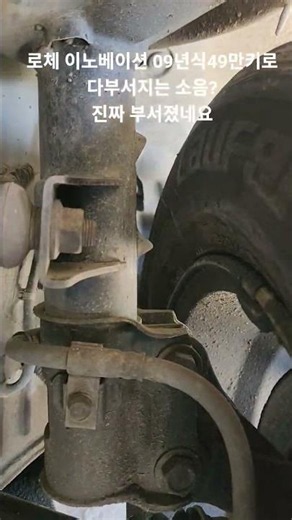 로체 이노베이션 09년식49만키로/심상치않은 소음?/활대링크 빠짐/어디까지 고장날까?#로체 #로체이노베이션 #활대링크 #극한직업 #살려줘 #이제그만