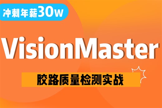 机器视觉VisionMaster胶路质量检测实战 （VM/视觉编程/海康威视/C#/项目实战/教程/源码）B1470