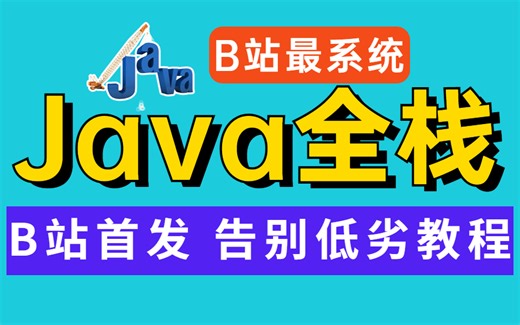 2022版Java全栈教程，从零基础到JAVA编程大佬！（Java入门，Java高级，Java实战，Java面试题，java项目实战）