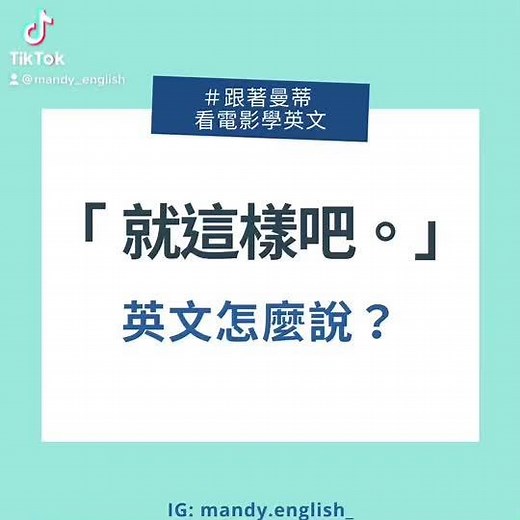 接受、面對、處理、放下☺️ Either change it or leave it. 不是做改變，不然就放下它！#英文家教 #英文口說 #英文學習 #英文 #口說 #電影 #上課三十秒⏰ #曼蒂英文 #英文會話