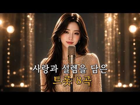 사랑과 설렘을 담은 트롯 8곡 | 트롯 연속듣기