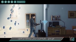 191K views · 8.2K reactions | ما هي تقنية Li-Fi ؟ الأسرع 100 مرة من الواي فاي شاهدوا تقريرنا.. #تقنية #Lifi #Wifi | Raqami tv | Facebook
