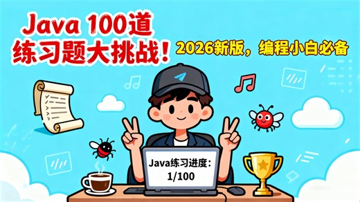 2026年最新Java练习题100道