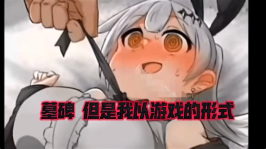 BF教你怎么打墓碑