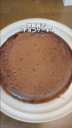 炊飯器で\\チョコケーキ/作ってみました！ #炊飯器レシピ #料理 #簡単レシピ #スイーツ #ケーキ #チョコケーキ