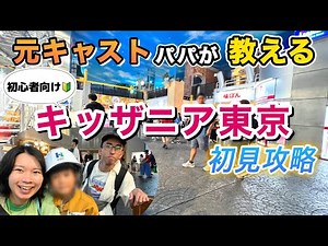 【保存版】キッザニア東京に行く前に絶対見てほしい！元キャストパパの完全攻略！