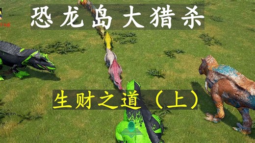 恐龙岛大猎杀4.16（上）：玩了半天才发现自己玩的是母龙，那这赚积分的路子不就来了嘛！