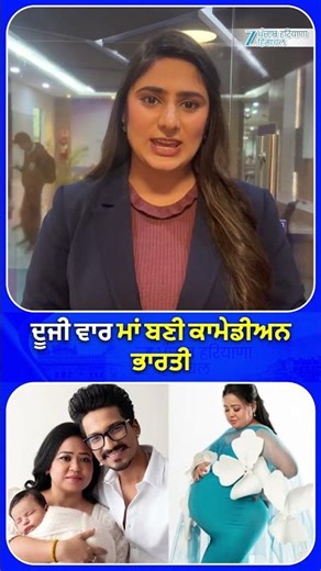 Comedian Bharti News : ਦੂਜੀ ਵਾਰ ਮਾਂ ਬਣੀ ਕਾਮੇਡੀਅਨ ਭਾਰਤੀ | Mother | ZeePHH