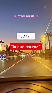 188K views · 3.3K reactions | ما معنى in due course #aymanenglish #English #arabic #viralreelsシ #trendingreels #fypシ゚ #foryouシ #الانجليزية #انجليزي | Ayman English | Facebook