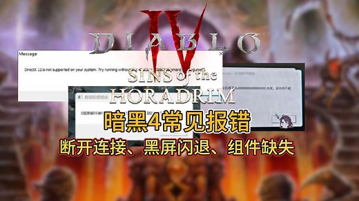 【暗黑破坏神4】常见问题解决方法！断开连接、黑屏闪退、DX、C++组件缺失等！
