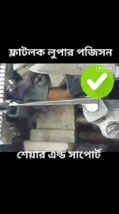 49K views · 568 reactions | Flatlock machine Looper position #highlightseveryone #reelsviralシ #fypシ゚viralシ #highlightsシ゚ #viralpost2024 #FacebookReelsContest #fypviralシ #viralreelschallenge #fypシ゚ #foryoupageシ #machine #machinery #garments #factory #work #viralvideoシ #fy #highlights #foryouシ #followme #follower | MD Titash Miah | Facebook