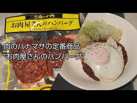 【日常】『肉のハナマサ』定番商品/お肉屋さんのハンバーグ