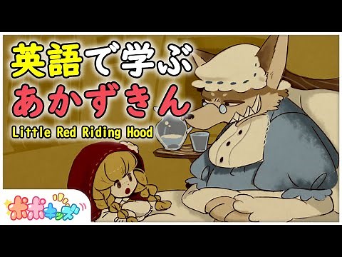 【英語で学ぼう】あかずきん Little Red Riding Hood｜絵本読み聞かせ