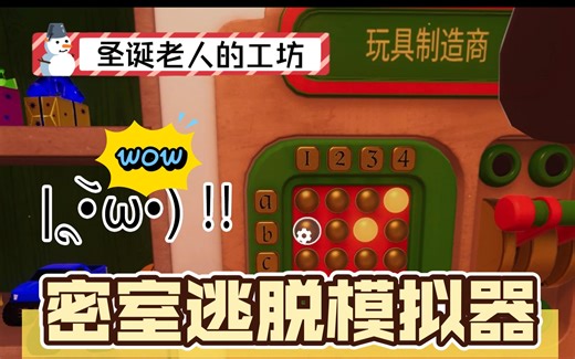 密室逃脱模拟器|圣诞老人的工坊|双人通关实况| Escape Simulator