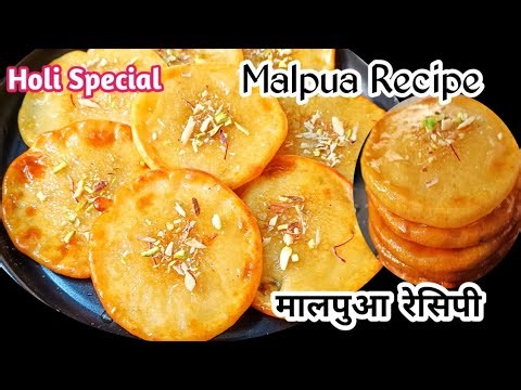 Malpua Recipe l Holi Special Malpua l मालपुआ रेसिपी l Malpua Recipe Marathi