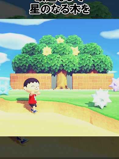 あつ森の星のなる木の作り方