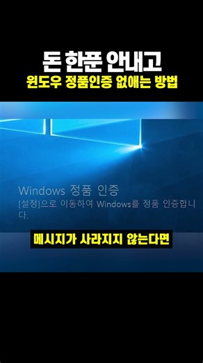 돈 한푼 안내고 윈도우 정품인증 없애는 방법