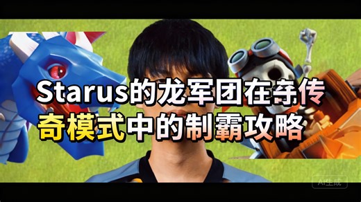 [中配]Starus的龙军团在传奇模式中的制霸攻略 - TrophyGoblin