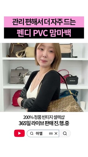 편한 관리 더 자주 드는 펜디 맘마백 #중고명품 #명품백 #shorts