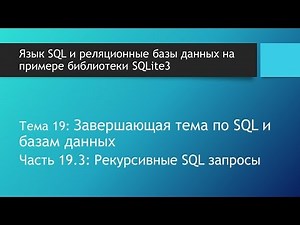 Как работает рекурсия? Иерархические / рекурсивные SQL запросы в базах данных SQLite: WITH RECURSIVE