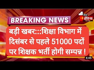शिक्षा विभाग :: 51000 पदों पर शिक्षक भर्ती परीक्षा !! दिसंबर तक नियुक्ति !!