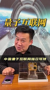 量子互联网，中国量子互联网指日可待#蒋院长讲航天 #科学热点记忆2025 @科学探索小组 @张朝阳 @高速公鹿 @心理学博士李蕊 @孙老师聊人工智能 @卉卉女王 @孙悦老师 @搜狐文化 @北大研哥 @预报员68号 @春华姐姐 @李旭的散装生物学 @北大地学辛博士 @一只飞鸿 @晓乐博士