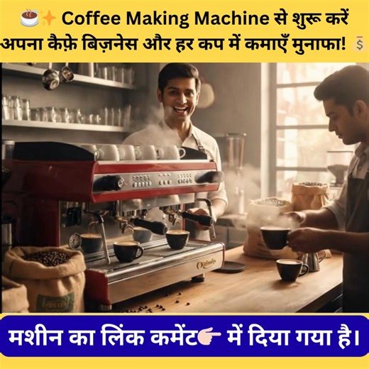 2.8K views · 17 reactions | Coffee Making Machine यहाँ से खरीदें: https://IndiaMART.in/v/ZGO4yzGr | Business Market | Facebook
