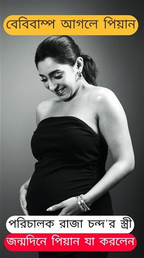 Baby Bump আগলে পিয়ান; Raja Chanda's wife Paean Sarkar Birthday-তে দেখালেন Pregnancy Photoshoot Pics
