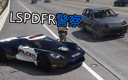 史上最好玩模组 GTA 警察LSPDFR模组！太好玩啦！_游戏热门视频