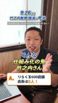 直営600店舗なのに店長0人。りらくる「仕組み化」の正体｜9/26【令和の虎】竹之内教博さんが今治に来る！