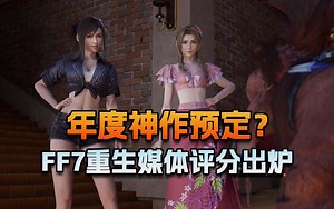 【老猫游情报】年度神作预定？FF7重生媒体评分出炉