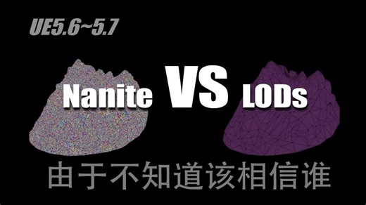 虚幻引擎UE5.6~5.7 Nanite与LOD两种技术性能对比评测