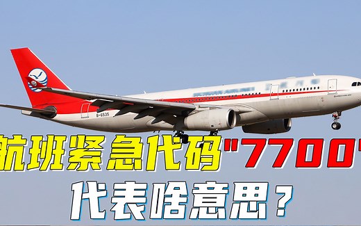 航班紧急代码"7700"代表啥意思？
