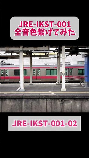 JRE-IKST-001全音色繋げてみた #電車 #鉄道 #発車メロディー #京葉線 #ikst