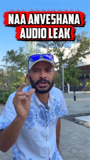 ASN MOVIE SHORTS on Instagram: "Naa Anveshana audio leak 🔥 In public, he says he’s not worried about unfollows and won’t do promotions. But in a leaked audio call, he’s allegedly heard saying he must upload one video every hour to recover followers or his career will be destroyed. This short breaks down the contradiction and why netizens are calling it out. #NaaAnveshana #AudioLeak #NaaAnveshanaControversy"