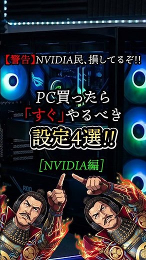 【警告】PC買ったら即確認！損しない設定4選！！〜NVIDIA編〜