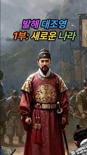 #발해 #대조영 | 1부: 새로운 나라 | #고구려 유민 대조영, 당나라 격파하고 발해의 씨앗 진국 건국! [역사 드라마]