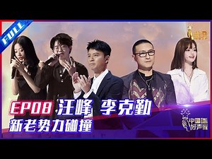 ENG SUB 正片FULL【2021中国好声音】EP8：汪峰李克勤新老势力碰撞 港风美女唱《海阔天空》致敬黄家驹 Sing!China 20210917 第八集
