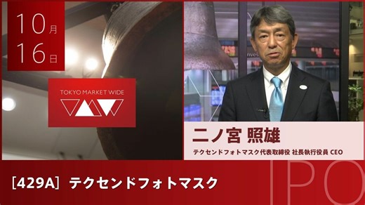 【動画】新規上場のテクセンドフォトマスク二ノ宮社長に聞く｜会社四季報オンライン