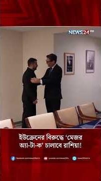 ইউক্রেনের বিরুদ্ধে ‘মেজর অ্যা-টা-ক’ চালাবে রাশিয়া! | Russia | Ukraine | Attack | NEWS24