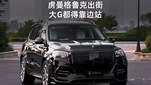 虏曼格鲁克出街 大G都得靠边站