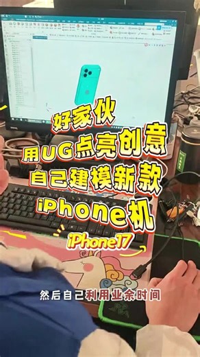 用UG点亮创意自己建模新款iPhone机