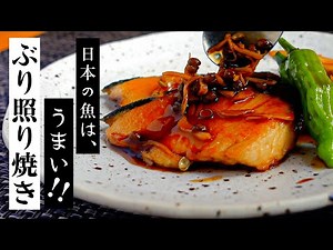 【ぶりの照り焼き】人気の定番和食で日本の魚を堪能しましょう。